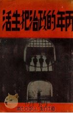 两年的政治犯生活 1947 PDF电子版封面 萨空了著