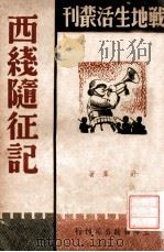 西线随征记 1938 PDF电子版封面 舒群撰