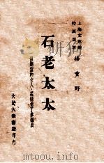 石老太太 一个烧窑的女人怎样当了参议员 PDF电子版封面 杨重野著