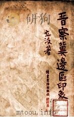 晋察冀边区印象记 1938 PDF电子版封面 立波著