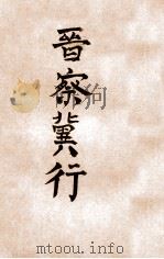 晋察冀行（民国35.04 PDF版）