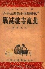 北流寺歼灭战 1947 PDF电子版封面 朱光等著