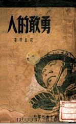 勇敢的人 1947 PDF电子版封面 刘白羽著