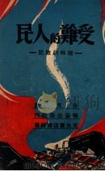 受难的人民  桂林疏散记（民国35.08 PDF版）