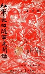 红军长征随军见闻录 1949 PDF电子版封面 廉臣著