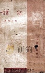 红旗（ PDF版）