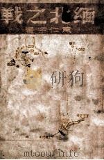 缅北之战 1946 PDF电子版封面 黄仁宇著