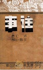 往事 文艺小说 1939 PDF电子版封面 冰心著