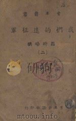 我们的远征军 2 1944 PDF电子版封面 罗时旸著