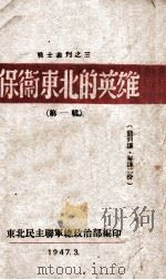 战士丛刊 保卫东北的英雄 第1辑 1947 PDF电子版封面 东北民主联军总政治部编
