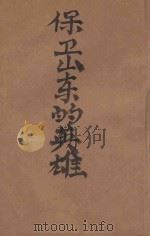 保卫山东的英雄 1946 PDF电子版封面 青羽著