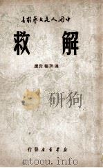 解救  通讯报告选（1949.09 PDF版）