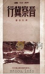 解放区晋察冀行（民国38.06 PDF版）