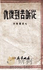 从诉苦到复仇 1948 PDF电子版封面 哈欣农等著