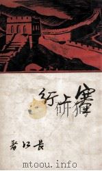 塞上行（民国26.11 PDF版）