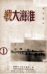 淮海大战 1 1949 PDF电子版封面 第三野战军政治部编