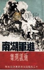 进军湖南 通讯选集 1949 PDF电子版封面 穆青等著
