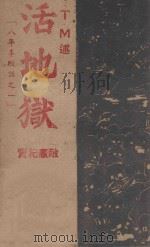 活地狱  敌宪纪实（ PDF版）