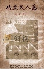 为人民立功（ PDF版）