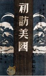 初访美国 1947 PDF电子版封面 费孝通著