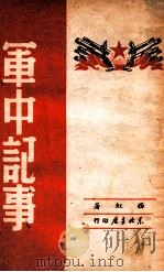 军中记事 1949 PDF电子版封面 西虹撰