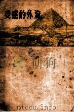 海外的感受 1934 PDF电子版封面 生活书店编译所编