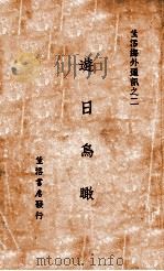 游日鸟瞰   1932  PDF电子版封面    生活周刊社编辑 