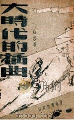 大时代的插曲  敌后抗战故事（1948.09 PDF版）