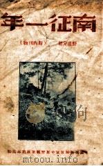 南征一年,野直分册 PDF电子版封面 中国人民解放军中原野战军政治部编