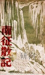 南征散记（ PDF版）