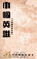 巾帼英雄 人民解放军故事 1949 PDF电子版封面 张寒塞编