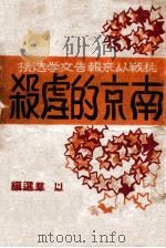 南京的虐杀 抗战以来报告文学选集 1946 PDF电子版封面 曹白,东平等著;叶以群编