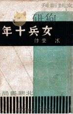 女兵十年 1935 PDF电子版封面 谢冰莹著