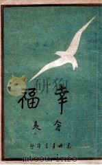 幸福 1948 PDF电子版封面 仓夷著