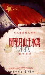 万水千山只等闲 1949 PDF电子版封面 荒煤等著