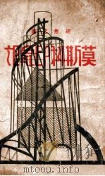 莫斯科印象记 1932 PDF电子版封面 胡愈之著