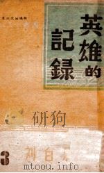 英雄的记录 1947 PDF电子版封面 刘白羽著
