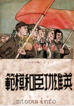英雄功臣和模范（1948 PDF版）