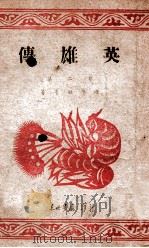 英雄传 第2集 1946 PDF电子版封面 陈学昭等著