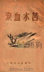 英雄小好汉 1948 PDF电子版封面 范政等著