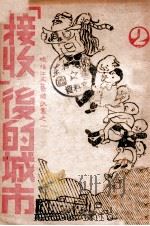 鸭绿江文艺通讯集 “接收”后的城市 2 1946 PDF电子版封面 光明书店编