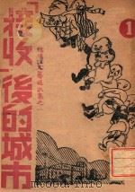 鸭绿江文艺通讯集 “接收”后的城市 1 1946 PDF电子版封面 光明书店编