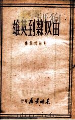 由奴隶到英雄 1948 PDF电子版封面 胡宗锷等著