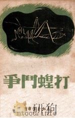 打蝗斗争（1947.08 PDF版）