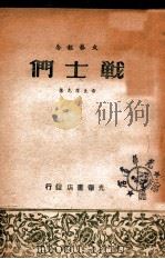 战士们 文艺报告 1948 PDF电子版封面 雪立等著