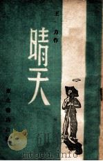 晴天 1946 PDF电子版封面 王力著