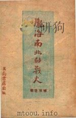 陇海南北的战火 1947 PDF电子版封面 柳漠远辑