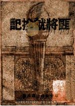 匪将就擒记 1949 PDF电子版封面 华中新华书店编