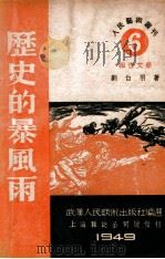 历史的暴风雨 报告文学 1949 PDF电子版封面 刘白羽著;武汉人民艺术出版社编辑