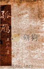 文学研究会丛书 孤雁 1935 PDF电子版封面 王以仁著